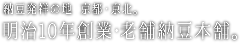 納豆発祥の地　京都・京北　明治10年創業・老舗納豆本舗
