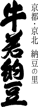 株式会社 牛若納豆 ロゴ