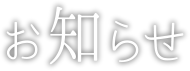 お知らせ